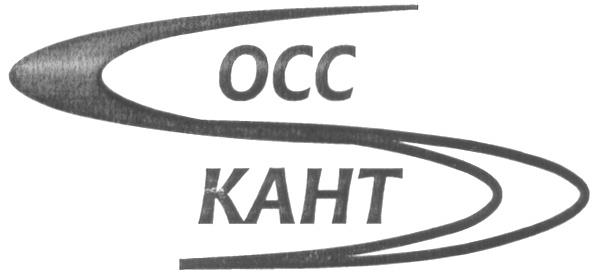 ОСС-КАНТ