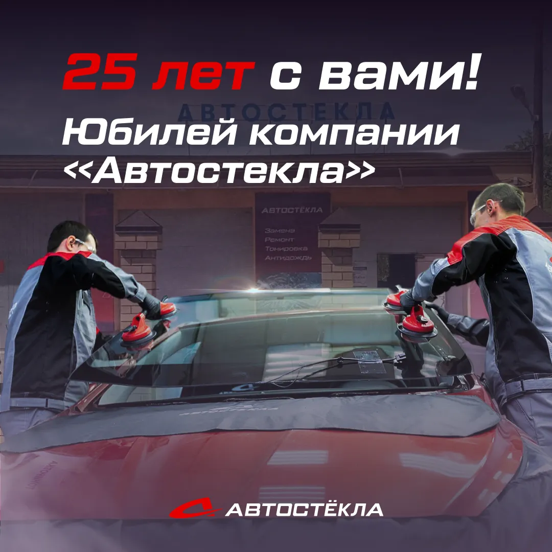 Компания «Автостекла» празднует 25-летний юбилей!